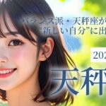 2025年7月の天秤座 (てんびん座)の運勢 バランス派・天秤座が動き出す🔥7月は“新しい自分”に出会う月！