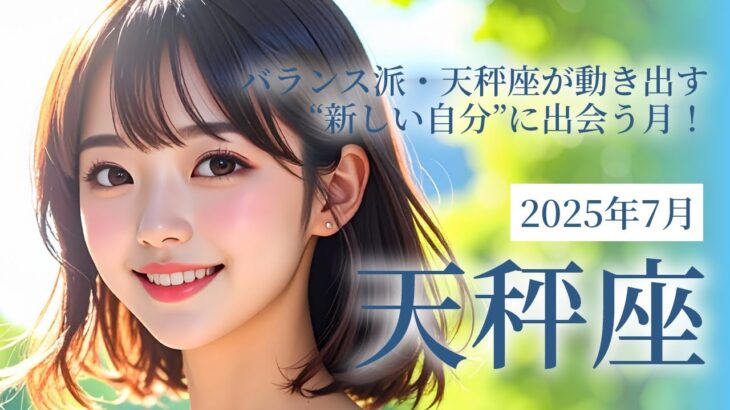 2025年7月の天秤座 (てんびん座)の運勢 バランス派・天秤座が動き出す🔥7月は“新しい自分”に出会う月！
