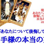 🌹恋愛タロット占い🌹あの人があなたについて後悔していること、お相手様の本当の望み