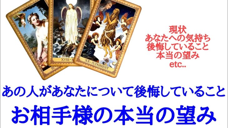 🌹恋愛タロット占い🌹あの人があなたについて後悔していること、お相手様の本当の望み