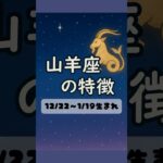 山羊座の特徴 #山羊座 #占い #あるある #星座 #星座占い