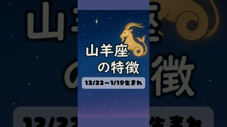 山羊座の特徴 #山羊座 #占い #あるある #星座 #星座占い