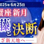 2025年6月25日【蟹座新月🌑】葛藤と決断の時【占い】【開運】