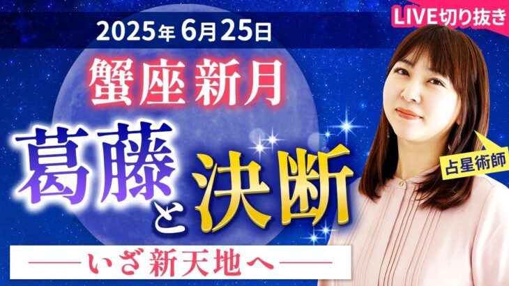 2025年6月25日【蟹座新月🌑】葛藤と決断の時【占い】【開運】
