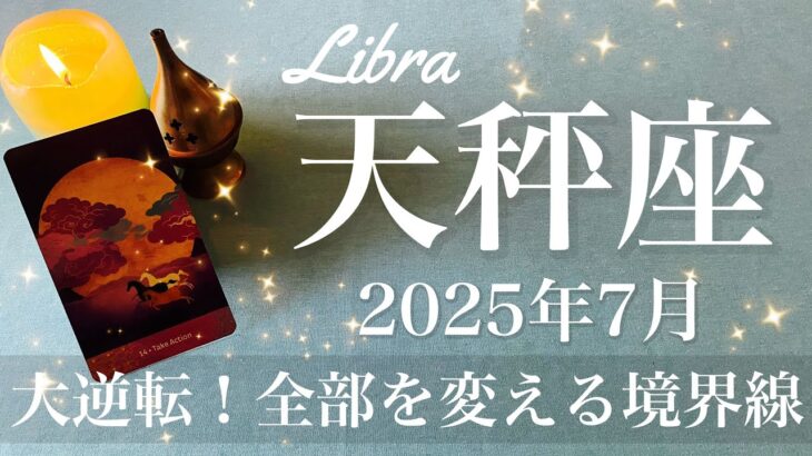 【てんびん座】2025年7月♎️ その時がやって来る！大きなリセット、そのあとの好転が半端ない、本当にどんどん楽になる