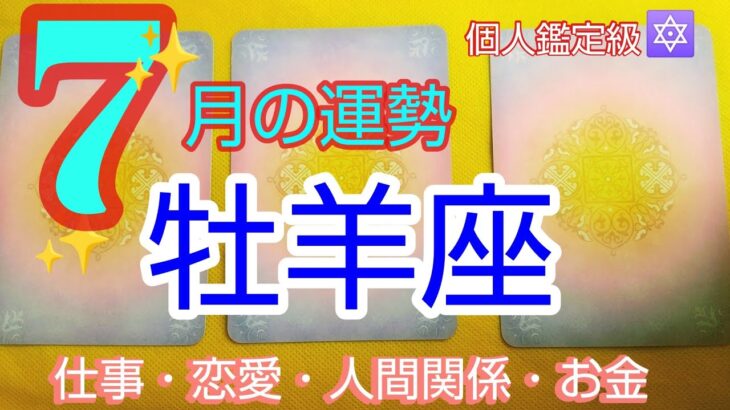 【牡羊座♈️7月運勢】🛳️一気に変わっていく‼️幸運の階段をかけ登る🌈#占い#牡羊座 #おひつじ座 #オラクルカード #人生相談 #開運 #スピリチュアル #牡羊座7月#おひつじ座7月#天使