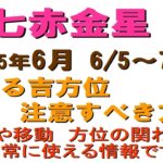 #七赤金星　#2025年6月の方位　#吉凶の方位　1か月の方位を解説　動画内で七赤金星と九紫火星の相性が良いと話してますが　相性が悪いの間違いです　訂正します　2025.6.5～2025.7.6