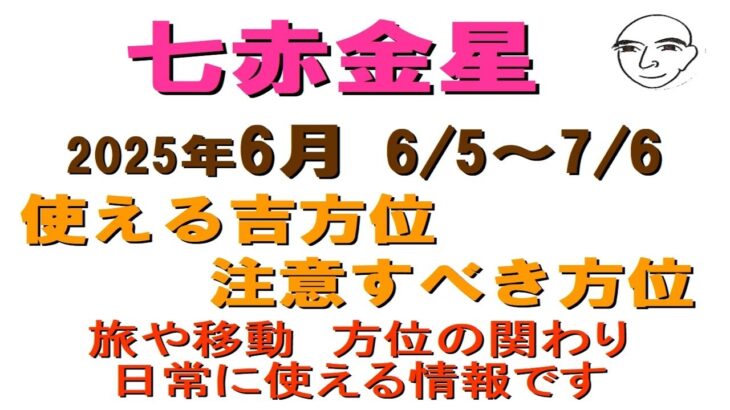 #七赤金星　#2025年6月の方位　#吉凶の方位　1か月の方位を解説　動画内で七赤金星と九紫火星の相性が良いと話してますが　相性が悪いの間違いです　訂正します　2025.6.5～2025.7.6