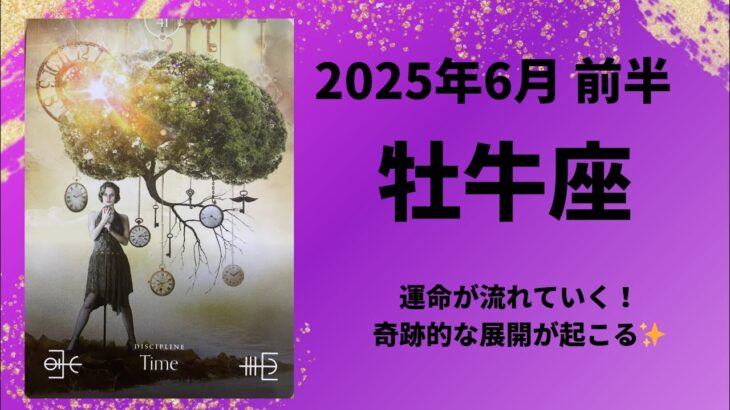 【牡牛座】運命が流れていく！奇跡的な展開が起こる✨【おうし座2025年6月1〜15日の運勢】