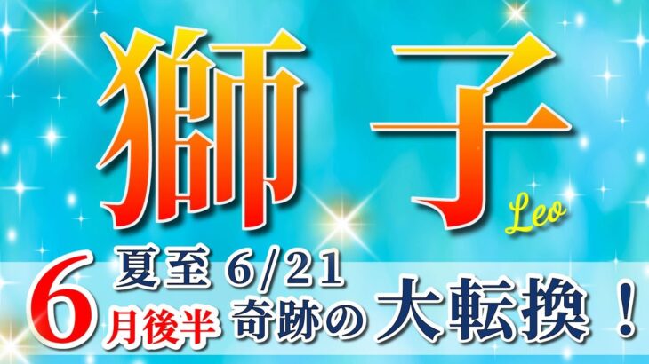 獅子座 【 しし座 ♌ 】( 2025年 6月 後半)神展開！夏至から奇跡の大転換🌟運命が激変する✨🔑 獅子座 2025 タロット占い
