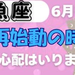 【魚座】♓️6月後半の運勢🌿運命が一新！大胆な再スタートの時✨ 覚悟が未来を変える🌈 チャンスの扉が今、開く🌟 #うお座 #タロット #タロットリーディング