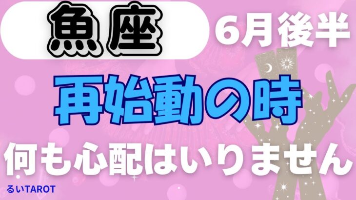 【魚座】♓️6月後半の運勢🌿運命が一新！大胆な再スタートの時✨ 覚悟が未来を変える🌈 チャンスの扉が今、開く🌟 #うお座 #タロット #タロットリーディング
