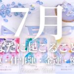 🌈重要🌈【2025年7月運勢🌺】7月あなたに起こること💫恋愛運・仕事運・金運・健康運・テーマ・アドバイス【タロット🌟オラクルカード】片思い・復縁・出会い・人生・未来・転職・人間関係・対人関係・悩み