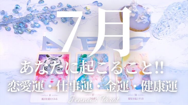 🌈重要🌈【2025年7月運勢🌺】7月あなたに起こること💫恋愛運・仕事運・金運・健康運・テーマ・アドバイス【タロット🌟オラクルカード】片思い・復縁・出会い・人生・未来・転職・人間関係・対人関係・悩み