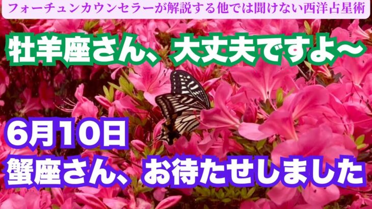 【牡羊座さん大丈夫ですよ〜】【6月10日蟹座さんお待たせしました❤️】フォーチュンカウンセラーが解説する他では聞けない西洋占星術