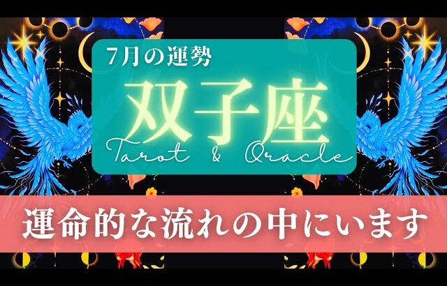 【双子座】7月の運勢／最後の1枚までずっと凄い！いま宿願を射止めるとき！🌏✨🕊【タロット】【ふたご座】【占い】