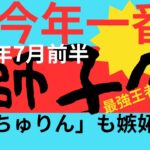 【獅子座7月前半運勢】スゲ〜ッ！カッケぇ〜‼獅子座さん今年最高の運気が7月に到来！いつもご視聴頂き有難うございます😊