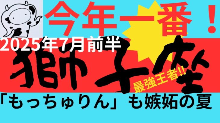【獅子座7月前半運勢】スゲ〜ッ！カッケぇ〜‼獅子座さん今年最高の運気が7月に到来！いつもご視聴頂き有難うございます😊