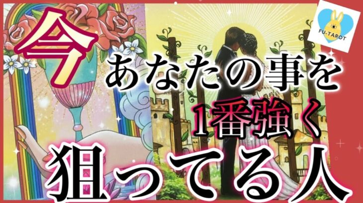 【💓今1番強く】❤️‍🔥✨あなたの事をすごく狙っている人✨❤️‍🔥射止めたいキモチ‼️