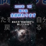 【獅子座】2025年7月のしし座の運勢『全部終わります!』　#獅子座 　#しし座 　#獅子座の運勢
