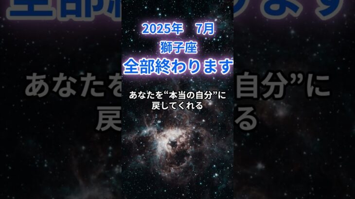 【獅子座】2025年7月のしし座の運勢『全部終わります!』　#獅子座 　#しし座 　#獅子座の運勢