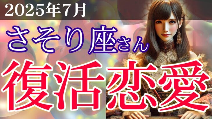 【蠍座】💘2025年7月 さそり座の恋愛運・結婚運を完全鑑定！💖🌟復活恋愛💞蠍座の2025年7月、奇跡が起こる恋愛運・結婚運タロット占い💞✨蠍座の恋愛運・結婚運を、12星座とタロット占いで徹底追及！
