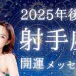 2025年後半【射手座】運勢深読みタロットリーディング