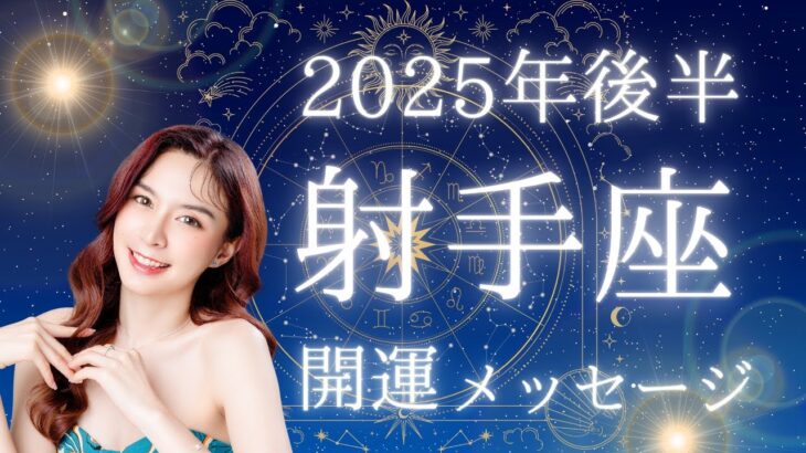 2025年後半【射手座】運勢深読みタロットリーディング