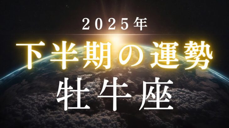 牡牛座・2025年下半期――あなたの魂が向かおうとしている未来とは✳︎タロット占い