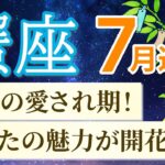 【蟹座🎋7月運勢】あなたの魅力が伝わるとき！チャンスも愛も引き寄せるタイミング💖［運勢リーディング＆タロット］