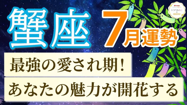【蟹座🎋7月運勢】あなたの魅力が伝わるとき！チャンスも愛も引き寄せるタイミング💖［運勢リーディング＆タロット］