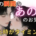 今この瞬間のあの人のお気持ち💓見た時がタイミング