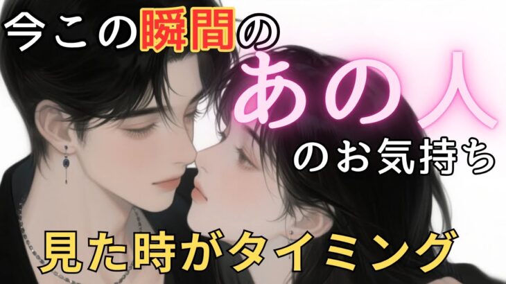 今この瞬間のあの人のお気持ち💓見た時がタイミング