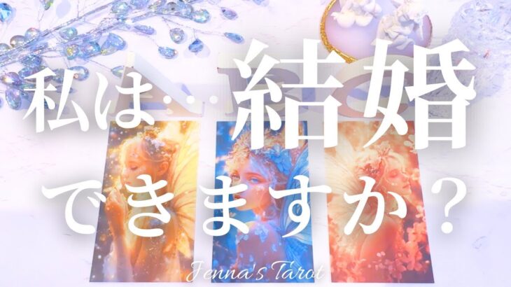 これは必見です😳【恋愛❤️】あなたは結婚できますか？💍【タロット🔮オラクルカード】片思い・出会い・復縁・複雑恋愛・音信不通・疎遠・運命の人・恋人・未来・恋の行方・引き寄せ・カードリーディング
