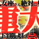 重大ニュース🚨【乙女座♍下半期】覚悟はいい？祝福の旅へ　これを知ってしまったら元には戻れません【神々のシナリオシリーズ】