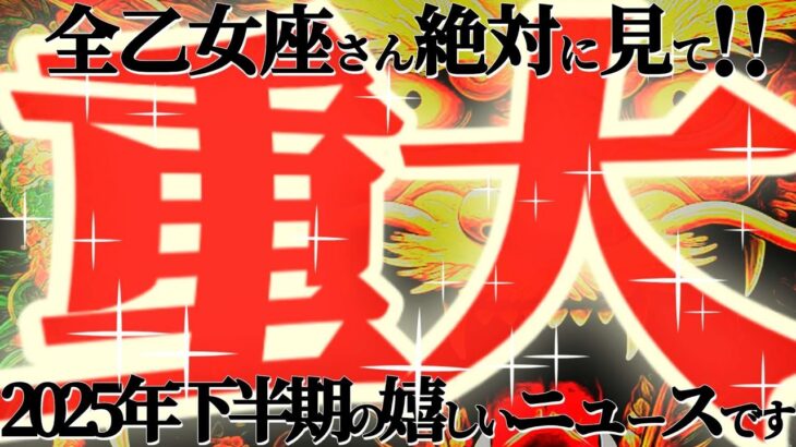 重大ニュース🚨【乙女座♍下半期】覚悟はいい？祝福の旅へ　これを知ってしまったら元には戻れません【神々のシナリオシリーズ】