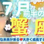 【蟹座💖７月前半の運勢✨🌈】ステキな未来が来る💖✨大きく成長する直前🌈ジャンプアップするために準備体操しておきましょう❗どんなに高い壁も今の蟹座さんなら軽～く越えていけます✨🌈