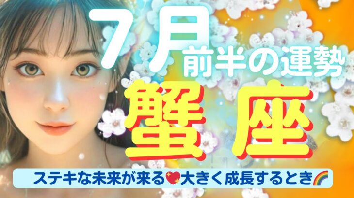 【蟹座💖７月前半の運勢✨🌈】ステキな未来が来る💖✨大きく成長する直前🌈ジャンプアップするために準備体操しておきましょう❗どんなに高い壁も今の蟹座さんなら軽～く越えていけます✨🌈
