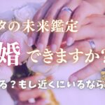 あなたの結婚占います🩵運命の人は誰？名前、特徴、出会い【男心タロット、細密リーディング、個人鑑定級に当たる占い】