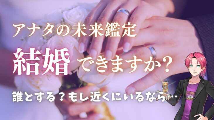 あなたの結婚占います🩵運命の人は誰？名前、特徴、出会い【男心タロット、細密リーディング、個人鑑定級に当たる占い】