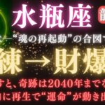 【水瓶座♒６月後半】🚨8秒内に再生で”運命”が動き出す💥 苦しい試練が終わり“富が爆発”する🐉龍神が未来を動かす奇跡の瞬間   【2025年運勢】 #水瓶座  #金運  #占星術 #開運