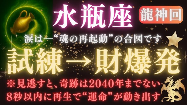 【水瓶座♒６月後半】🚨8秒内に再生で”運命”が動き出す💥 苦しい試練が終わり“富が爆発”する🐉龍神が未来を動かす奇跡の瞬間   【2025年運勢】 #水瓶座  #金運  #占星術 #開運