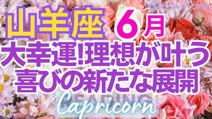 ♑山羊座6月運勢🌈✨