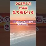 【牡羊座】2025年7月おひつじ座占い #牡羊座 #おひつじ座 #shorts