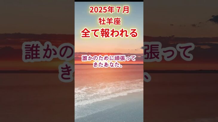 【牡羊座】2025年7月おひつじ座占い #牡羊座 #おひつじ座 #shorts