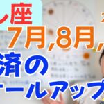 【しし座】より自由で大きな活躍の達成✨ゆったり構えて自分を祝って✨経済のスケールアップ／占星術でみる7月,8月,9月の運勢と意識してほしいこと