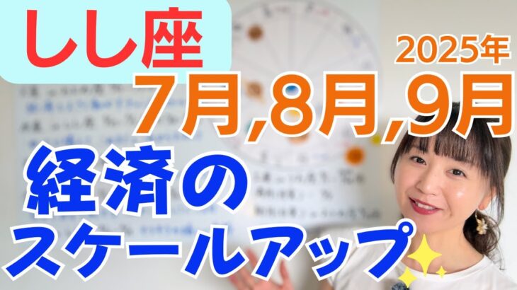【しし座】より自由で大きな活躍の達成✨ゆったり構えて自分を祝って✨経済のスケールアップ／占星術でみる7月,8月,9月の運勢と意識してほしいこと