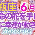 ♒水瓶座6月運勢🌈✨