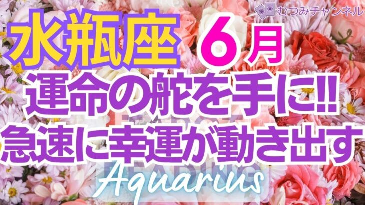 ♒水瓶座6月運勢🌈✨