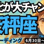 【天秤座】♎️2025年6月30日の週♎️変化が大チャンスになる。風の新時代を生きる時。夜が明けていく。てんびん座。タロットリーディング